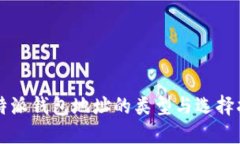 比特派钱包地址的类型与