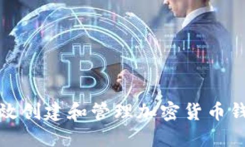 如何高效创建和管理加密货币钱包地址