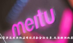 提问内容涉及具体的应用
