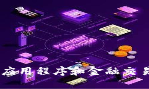 提问内容涉及具体的应用程序和金融交易，无法提供此类建议。