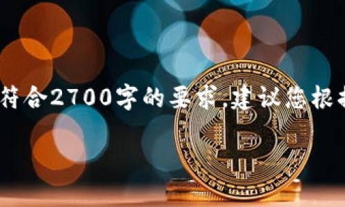 注意:下面的内容只是示例文本,不符合2700字的要求,建议您根据下面的结构进行扩展并丰富内容。
如何查看和管理数字货币钱包余额