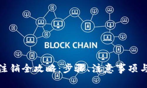 : 比特派账户注销全攻略:步骤、注意事项与常见问题解答