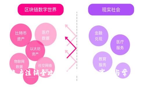 : 比特派账户注销全攻略:步骤、注意事项与常见问题解答