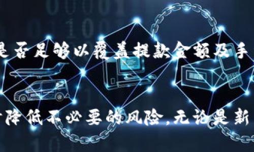 如何安全快捷地进行虚拟币取款：全面指南与最佳实践
虚拟币取款, 加密货币, 交易所提款, 安全提现/guanjianci

引言
随着区块链技术的发展，虚拟货币（也称加密货币）正在逐渐走入公众视野。比特币、以太坊等虚拟币的流行使得越来越多的人开始投资和交易这些资产。然而，很多用户在初次接触虚拟币时，对于如何安全和快速地进行虚拟币取款仍然存在疑虑。本文将对虚拟币取款的各个方面进行详细介绍，提供安全、便捷的提现方法，帮助用户应对相关挑战。

一、虚拟币取款的基本概念
虚拟币取款是指将储存在加密货币交易平台或钱包中的虚拟货币转换为法定货币（如人民币、美元等）或其他形式的价值，从而实现使用。取款过程通常包括几个步骤：选择对应的交易所、发起取款请求、等待处理、以及确认到账。在这过程中，用户需要了解相关费用、时间以及安全性等问题。

1.1 加密货币的工作原理
加密货币是一种利用密码学原理来确保交易安全的数字货币，其交易记录被储存在区块链上，去中心化的特性使得其不受任何单一实体的控制。要提取虚拟币，用户通常需要将其从个人钱包或交易所转移到可以进行法币提现的交易平台。

1.2 常见的虚拟币交易所
在市场上，有多种不同的虚拟币交易所可供用户选择，如 Binance、Coinbase、Huobi 等。这些平台通常提供简单的买卖操作以及提现功能，但在选择时用户应关注平台的信誉、费用、支持的币种、提现速度等。

二、虚拟币取款的方法与步骤
了解虚拟币取款的基本概念后，我们需要明确具体的取款步骤。通常来说，取款的过程可以分为以下几个主要步骤：

2.1 注册并验证交易所账户
选择一个信誉良好的交易所进行注册，填写个人信息以验证身份。有些交易所会要求上传身份证明文件，以符合反洗钱法（AML）和了解客户（KYC）的规定。

2.2 将虚拟币转入交易所
在注册并验证成功后，将虚拟币从个人钱包转移至交易所平台。此时，用户需要生成一个存款地址，将其复制并在自己的钱包中进行转账。在操作时要确保地址的正确性，一旦转账可能会导致资产不可恢复。

2.3 提币请求
币种转入交易所后，用户可以通过选择“取款”或“提币”功能，输入取款金额并选择提款方式（如银行转账、支付宝等）。此时，平台可能会收取一定的手续费，用户需要事先了解相关费率。

2.4 等待处理及确认到账
提交取款请求后，通常需要一定的处理时间，有些平台的处理速度较快，而有些则可能需要几个工作日。在此过程中，对于取款状态的监控也很重要。

三、虚拟币取款的安全性
安全是进行虚拟币取款最重要的考虑因素之一。随着黑客攻击和诈骗事件的增多，用户必须采取必要的安全措施以保护自己的资产。

3.1 选择信誉良好的交易所
在进行取款前，一定要选择具备良好安全措施和用户评价的交易平台。可以通过查阅交易所的信誉、用户反馈以及安全记录等信息，确保所选平台不会出现问题。

3.2 启用双重身份验证
大多数交易所都提供双重身份验证（2FA），可以通过手机短信或身份验证应用（如 Google Authenticator）增加安全性。启用此功能后，即使黑客获得了用户的账户密码，也无法轻易取出资产。

3.3 避免使用公共网络
建议用户在进行虚拟币取款时，尽量避免使用公共 Wi-Fi 网络。公共网络可能存在被黑客攻击的风险，用户应使用家庭网络或移动数据以确保更高的安全性。

3.4 小额提币
在首次提币时，不妨先进行小额提币测试，待确认账户正常无误后，再进行大额取款。这一做法可以有效降低资产损失风险。

四、可能遇到的问题与解决方案
在进行虚拟币取款的过程中，用户可能会遇到各种各样的问题。下面列出五个常见问题，并给予相应的解决方案。

4.1 如果提款请求被拒绝，应该怎么办？
提款请求被拒绝的原因可能有多种，例如未完成身份验证、账户异常或技术错误。首先，用户应仔细查阅交易平台的通知和警示信息，确认是否有相关的提款限制。如果身份验证未完成，应尽快提供必要的文件以完成审核。同时，用户还可以通过平台的客服渠道进行咨询，了解拒绝的具体原因并寻求解决方案。

4.2 提款到账时间过长怎么办？
通常情况下，虚拟币的提现处理时间因平台而异，可能需要几分钟到几天不等。如果用户发现提款到账时间明显超出预期，可从几个方面进行调查。首先，查看交易所网站是否有公告，是否正在进行系统升级或维护。其次，查看自己的提款记录，确认是否已提交成功。如果提款请求已经完成而仍未到账，建议尽快联系交易所客服进行查询。

4.3 遇到账户被冻结，如何解冻？
账户被冻结通常是出于安全考虑，例如异常登录、可疑交易等。对于账户被冻结的用户，第一步是查阅相关的通知邮件，了解冻结原因。接下来，建议用户联系交易所客服，提供必要的身份验证信息，申请解冻。在此过程中，保持良好的沟通和耐心至关重要。

4.4 如何降低提现费用？
提现费用可能因平台和所提现的货币种类而异。用户如果希望降低提现费用，建议可采取以下几种方式：选择适合的交易平台，比较不同平台的提现费率；选择汇款金额较大的提现，通常成本会相对较低；使用原网络转账的方式，避免额外的交换费用。

4.5 如果提款失败，该如何处理？
提款失败可能会因为多种原因，如网络故障、手续费不足等。在遇到提款失败的情况下，用户应首先确认提款请求的信息是否填写正确。接下来，检查账户余额是否足够以覆盖提款金额及手续费。如果一切正常，还可再次尝试提交提款请求。如果问题依旧未解决，联系交易所的客服是最佳选择。提供详细的信息，有助于客服迅速定位问题并解决。

结语
虚拟币的取款过程虽然复杂，但只要遵循上述步骤，并采取相应的安全措施，用户便能够顺利地进行资产提现。了解这一过程将大大提升用户的操作信心，同时降低不必要的风险。无论是新手还是有经验的投资者，熟悉虚拟币取款的方法与注意事项，都是确保资产安全的关键。希望本文能为您提供有价值的指导，祝您在虚拟币交易中取得成功！