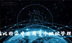 如何在比特派中使用多个