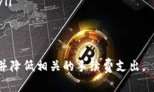   比特币转账手续费一天多少？详细解读与分析 / 

 guanjianci 比特币, 转账手续费, 数字货币, 区块链 /guanjianci 

在数字货币的世界中，比特币（Bitcoin）作为最早、最广泛认知的加密货币，其转账手续费是用户在进行交易时必须关注的重要因素。这篇文章将深入探讨比特币转账手续费的计算机制、影响因素、以及如何有效管理这些费用。

比特币转账手续费的基本概念

在比特币网络中，转账手续费指的是用户在进行比特币交易时额外需要支付的费用。这项费用主要用于激励矿工将交易信息打包到区块链中，从而确保交易的确认与安全。比特币网络并没有固定的手续费，用户可以根据自己对交易速度的需求自行设定手续费的数额。

比特币手续费的计算机制

比特币的手续费通常是以每字节（byte）为单位来计算的，具体的手续费金额取决于以下几个因素：

ul
    listrong交易的复杂度：/strong交易越复杂，占用的数据越多，所需的手续费也相应增加。/li
    listrong网络拥堵情况：/strong当比特币网络繁忙时，矿工会优先处理手续费更高的交易。这时，为了确保交易及时确认，用户可能需要支付更高的手续费。/li
    listrong市场行情：/strong手续费的标准会随着市场情况波动，特别是在比特币价格上涨或下跌时。/li
/ul

比特币手续费的类型

比特币的手续费一般可以分为几种类型：

ul
    listrong基本手续费：/strong这是进行每笔典型交易时产生的基本费用。/li
    listrong加急手续费：/strong在网络繁忙时，用户可以选择支付更高的手续费，以加快交易确认的速度。/li
    listrong定制手续费：/strong一些钱包服务提供更为灵活的手续费设置，用户可以根据自身需求自行设定。/li
/ul

如何查看当前比特币手续费

用户可以通过多种方式查看当前的比特币手续费，包括：

ul
    listrong区块链浏览器：/strong如Blockchain.com、Blockstream.info等，这些网站提供实时的手续费数据及历史数据分析。/li
    listrong交易所手续费参考：/strong一些交易所会在其平台上提供当前透明的手续费数据。/li
    listrong网络统计工具：/strong如Mempool.space等工具可以实时显示比特币网络的拥堵情况以及不同手续费的预估确认时间。/li
/ul

比特币转账手续费的影响因素

影响比特币手续费的因素较多，以下是一些主要因素：

ul
    listrong交易时间：/strong在某些特定的时间段，比如市场波动剧烈的时间，手续费常常会相应升高。/li
    listrong成交量：/strong如果大量用户同时进行比特币转账，这会导致网络拥堵，进而影响手续费水平。/li
    listrong钱包选择：/strong不同的钱包可能会根据自身策略采取不同的手续费计算方式，影响用户体验。/li
/ul

如何降低比特币手续费

针对手续费的问题，用户可以采取一些策略来减少不必要的支出：

ul
    listrong选择合适的时机转账：/strong在网络不繁忙的时候进行交易，手续费通常会更低。/li
    listrong使用分层支付方法：/strong如果可能，尽量将小额支付合并成一笔较大的交易进行转账。/li
    listrong调整手续费设置：/strong部分钱包允许用户自行设置手续费，需要时选择合适的手续费。/li
/ul

比特币转账手续费的每日波动

比特币手续费会随着网络状况的变化而日常波动。一般来说，在市场较为活跃，交易数量激增时（如市场行情大幅波动），手续费可能上涨；而在冷清时，手续费会相对减少。根据历史数据，手续费在每个交易高峰期都会表现出显著的波动，用户可以留意交易时间的选择。

如何有效地管理比特币转账手续费

用户在进行比特币转账时，可以借助一些策略来有效管理手续费：

ul
    listrong选择合适的钱包产品：/strong一些专业钱包会提供实时的手续费建议，使用这些工具能帮助用户选择适当的手续费。/li
    listrong关注网络健康：/strong用户可以关注比特币网络的健康状态，选择在网络不拥堵的时间段进行交易。/li
    listrong了解市场动向：/strong市场行情会直接影响手续费，提前掌握行情动态可以帮助用户做出更为有效的决策。/li
/ul

与比特币转账手续费相关的热门问题

1. 比特币转账手续费会受到哪些政策变化的影响？

比特币转账手续费的变动除了受市场和网络状况的影响外，也受到政策变化的牵动。政府对加密货币手续费的监管、交易所汇率政策及税收方法等都有可能直接间接影响手续费。例如，当某个国家的政府出台针对加密货币的监管政策时，可能会导致市场上流动性骤降，进而影响手续费的水平。

2. 如何选择适合我需求的钱包来管理比特币手续费？

选择适合的钱包取决于用户的需求，通常情况下，用户需要考虑以下几个方面：

ul
    listrong手续费设置：/strong选择那些支持自定义手续费的钱包能够帮助用户在需要时减少费用支出。/li
    listrong用户体验：/strong易于使用的界面能让用户轻松管理自己的比特币，以及手续费的设置。/li
    listrong安全性：/strong钱包的安全性也是非常重要的，安全性高的钱包能够有效保护用户资金。/li
/ul

3. 为什么比特币转账手续费会在高峰期暴涨？

在高峰期，由于大量用户同时进行交易，网络数据处理能力达到极限，矿工优先选择手续费较高的交易进行确认。这种情况会导致用户为了让自己的交易能够及时完成而不得不提高手续费，这是形成手续费临时暴涨的主要原因。同时，市场的不确定性往往加剧这一现象，用户在高峰期进行交易时费用支出显著增加。

4. 比特币网络拥堵时，我该如何转账？

在比特币网络拥堵时，建议用户可以采取时间上的灵活性，有以下几种选择：

ul
    listrong耐心等待：/strong如果交易不紧急，可以等待网络恢复正常时再进行交易。/li
    listrong适当提高手续费：/strong在确认必须转账时，可以适当提高手续费以确保交易能够被及时处理。/li
    listrong使用侧链技术：/strong一些去中心化科技正在尝试通过侧链技术来改善比特币的交易速度和费用问题。/li
/ul

5. 如何有效降低比特币转账中的手续费？

降低比特币转账手续费的有效方法包括：

ul
    listrong选择合适的时机：/strong避开网络高峰期进行交易。/li
    listrong选择低手续费的交易所：/strong不同的交易平台对手续费的设置可能不同，选择那些手续费较低的平台能为用户节省不少资金。/li
    listrong使用钱包功能：/strong有些钱包提供手续费功能，利用这些功能可以最大限度降低手续费。/li
/ul

通过以上的多个层面分析，比特币转账手续费的计算、管理以及影响因素都有了相对全面的了解，希望使用比特币的人能够更有效地进行转账，并降低相关的手续费支出。