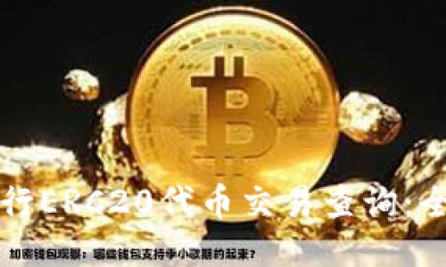 如何进行ERC20代币交易查询:全面指南