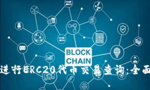 如何进行ERC20代币交易查询:全面指南