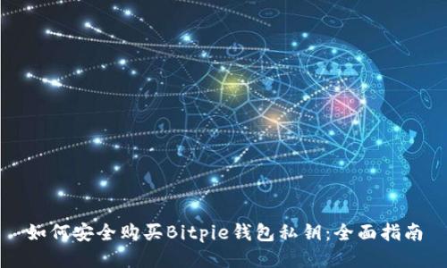 如何安全购买Bitpie钱包私钥:全面指南