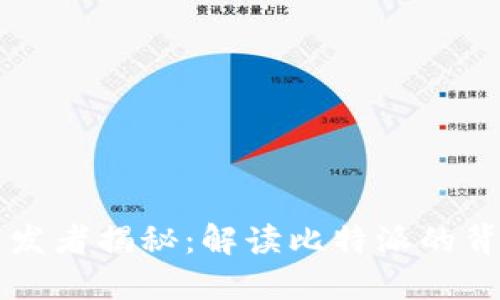 比特派钱包开发者揭秘:解读比特派的背后团队与技术