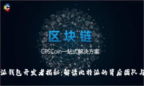 比特派钱包开发者揭秘:解读比特派的背后团队与技术