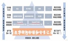 如何查看数字钱包余额和