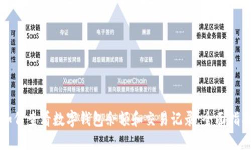 如何查看数字钱包余额和交易记录:全面指南