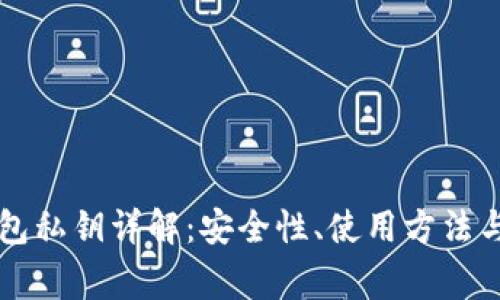 区块链钱包私钥详解:安全性、使用方法与常见问题