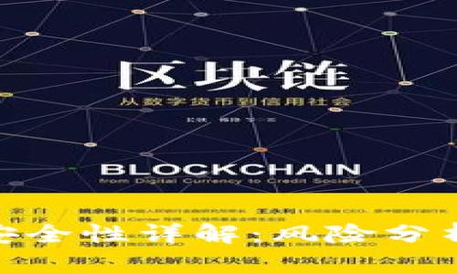 Bitpie钱包安全性详解:风险分析与用户指南