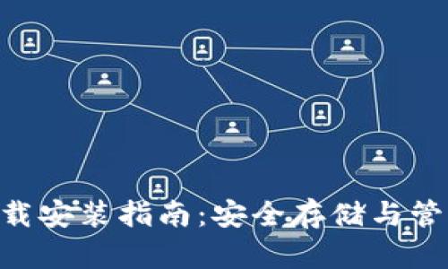 虚拟币钱包APP官方下载安装指南:安全存储与管理加密资产的最佳选择
