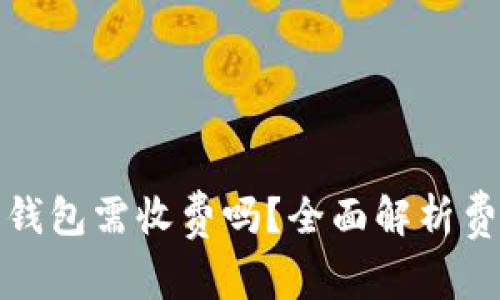 加密货币转到钱包需收费吗?全面解析费用及影响因素