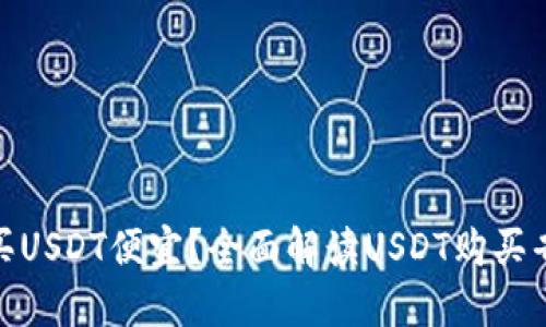 : 怎么买USDT便宜？全面解读USDT购买省钱攻略