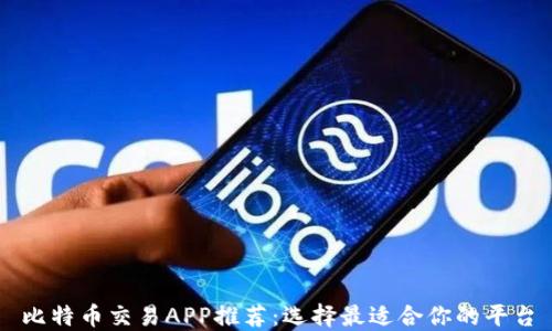 比特币交易APP推荐:选择最适合你的平台