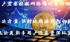 jiaoti比特派钱包完全解析