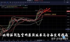 比特派钱包官网最新版本
