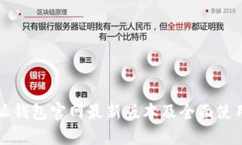 比特派钱包官网最新版本及全面使用指南