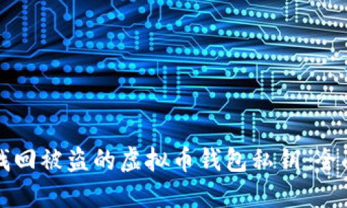 如何找回被盗的虚拟币钱包私钥:全面指南