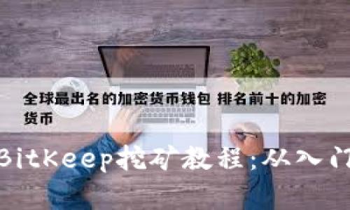 完整的BitKeep挖矿教程:从入门到精通