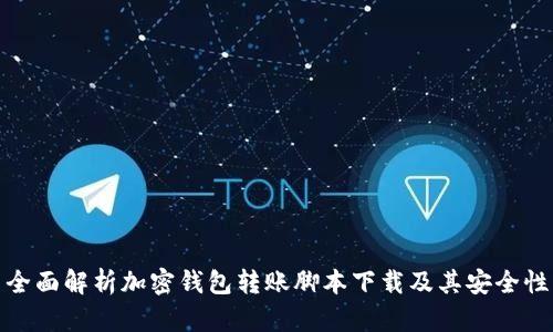 全面解析加密钱包转账脚本下载及其安全性