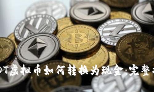 USDT虚拟币如何转换为现金:完整指南