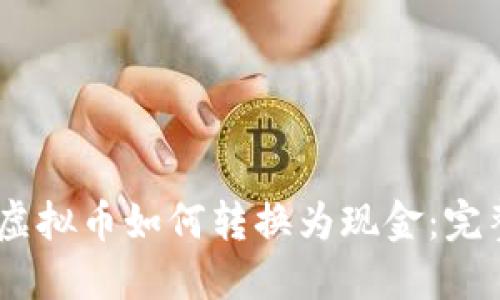 USDT虚拟币如何转换为现金:完整指南