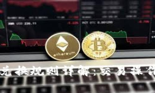 比特派币币兑换规则详解:交易操作与注意事项