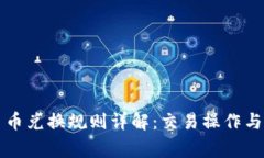 比特派币币兑换规则详解