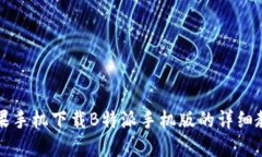 苹果手机下载B特派手机版