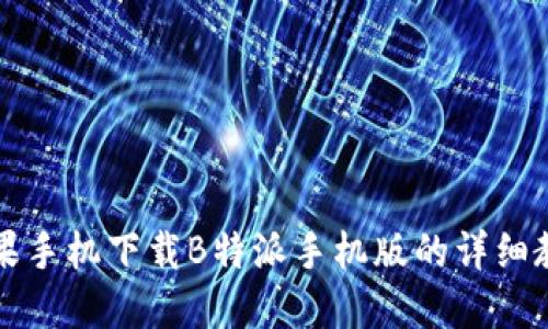 苹果手机下载B特派手机版的详细教程