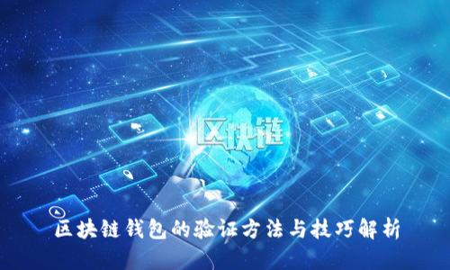 区块链钱包的验证方法与技巧解析