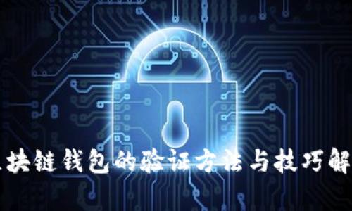 区块链钱包的验证方法与技巧解析