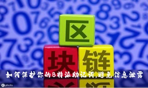 如何保护你的B特派助记词,避免信息泄露