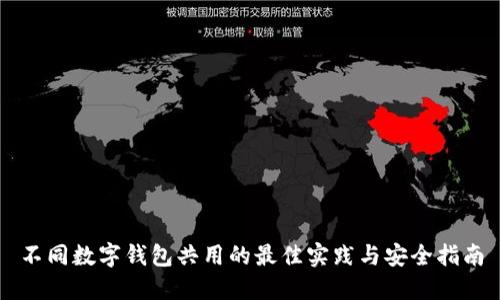 不同数字钱包共用的最佳实践与安全指南