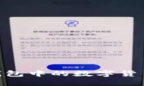 如何将BitPie钱包中的数字货币转移到交易所