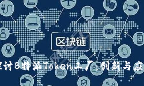 深入探讨B特派Token工厂:创新与应用前景
