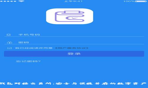 baiotiBitpie钱包对接交易所:安全与便捷并存的数字资产管理解决方案