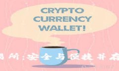 baiotiBitpie钱包对接交易所