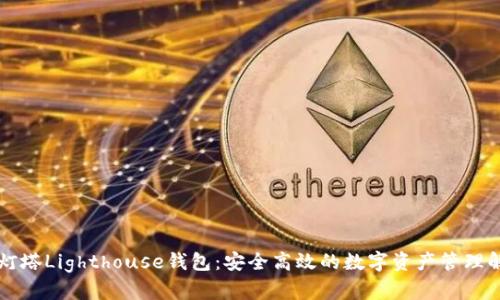 区块链灯塔Lighthouse钱包:安全高效的数字资产管理解决方案