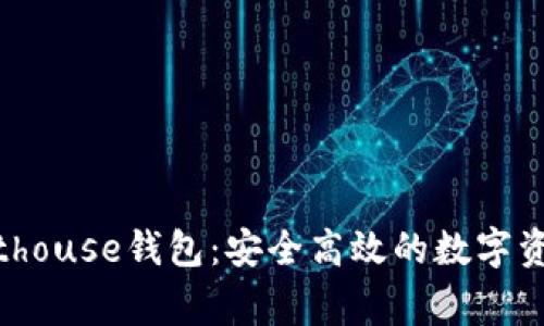 区块链灯塔Lighthouse钱包:安全高效的数字资产管理解决方案