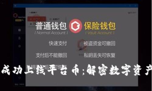 BK钱包成功上线平台币:解密数字资产新机遇