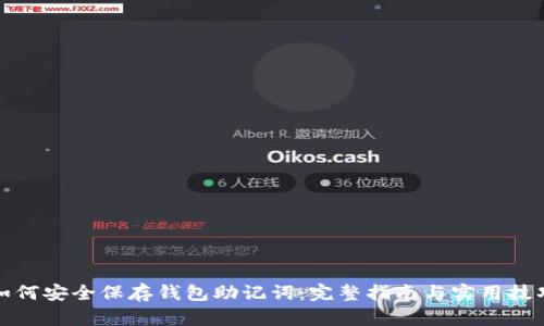 如何安全保存钱包助记词:完整指南与实用技巧