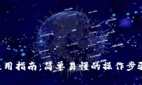 以太钱包B特派使用指南:简单易懂的操作步骤与常见问题解答