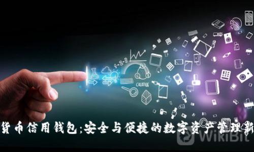 加密货币信用钱包:安全与便捷的数字资产管理新选择
