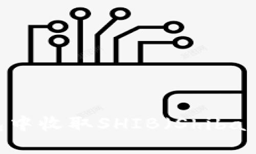 如何在B特派钱包中收取SHIB(Shiba Inu)的方法详解